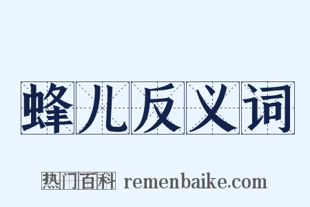 蜂儿反义词是什么意思的图片